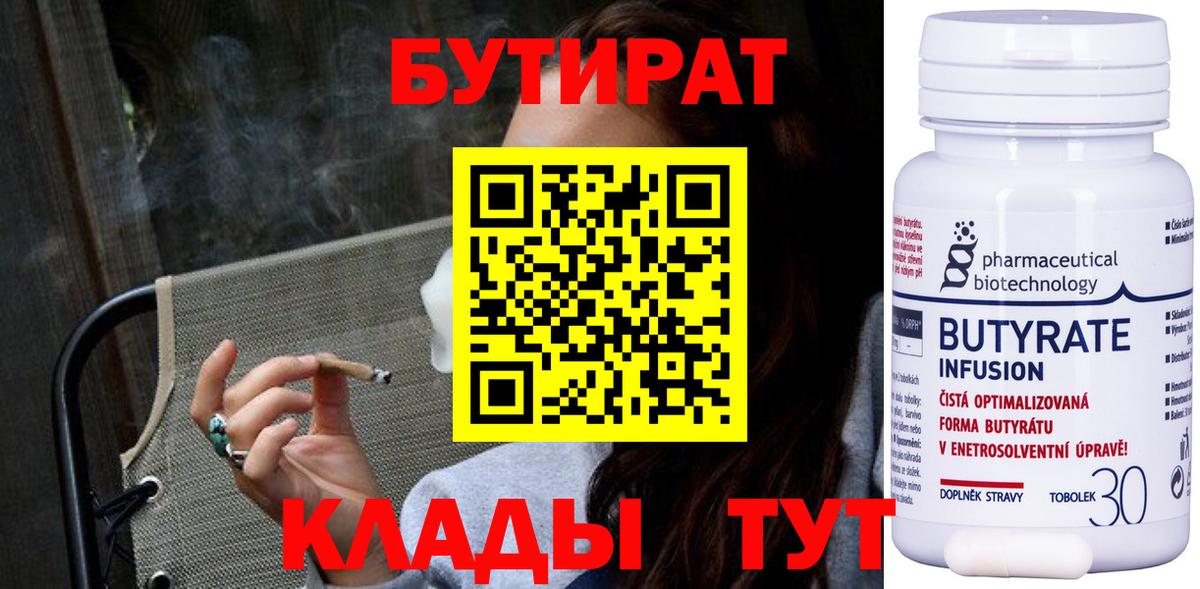 Бутират Butirat Кинель