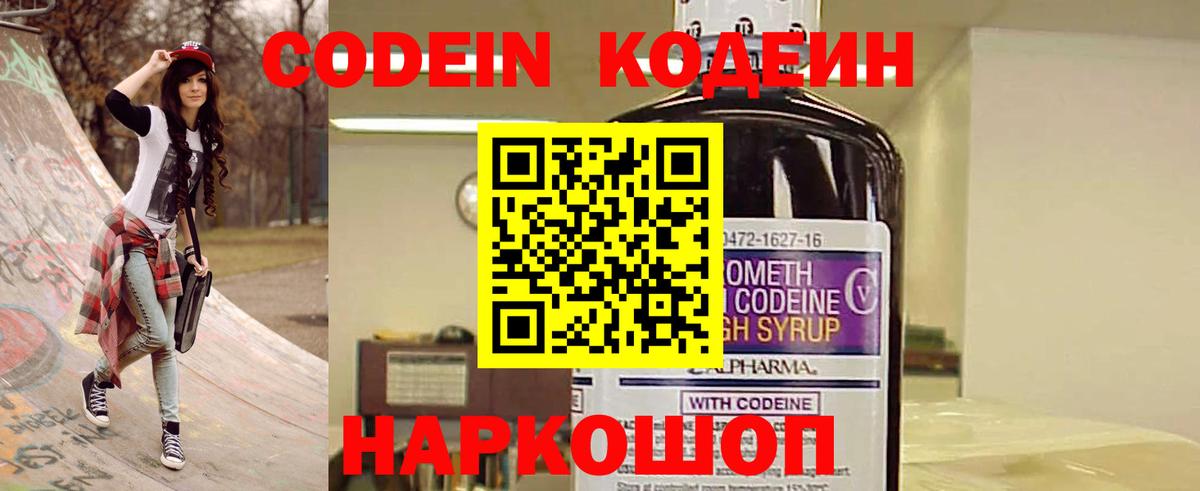 Codein напиток Lean (лин)  Вход с VPN  Кинель 